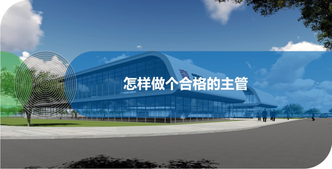 怎樣做個合格的主管？