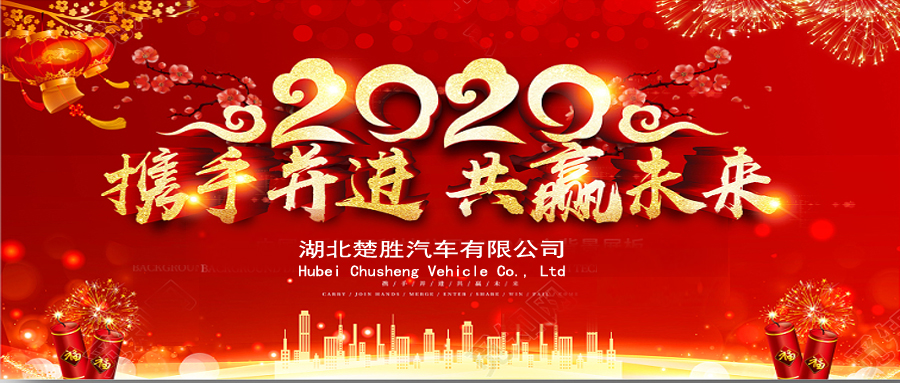 2020湖北楚勝公司經銷商大會、供應商大會圓滿落幕！