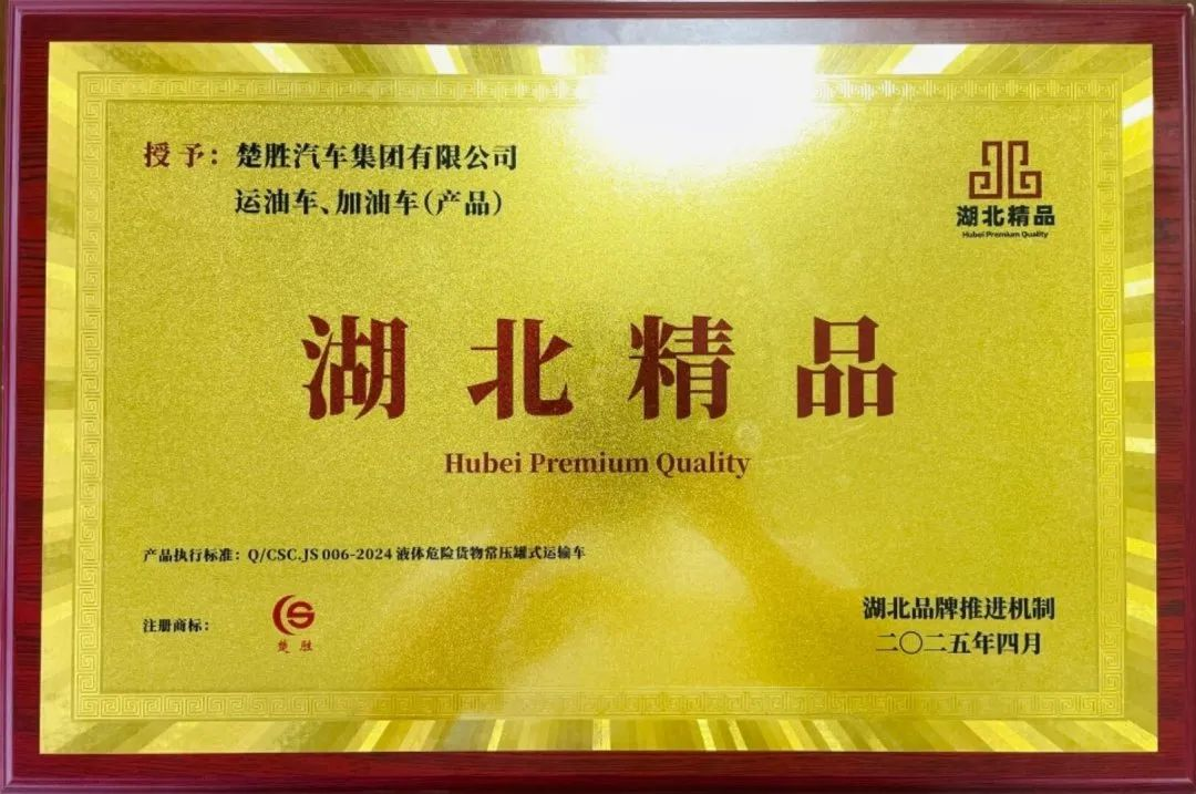 楚勝汽車集團(tuán) |榮膺“湖北精品”認(rèn)證！